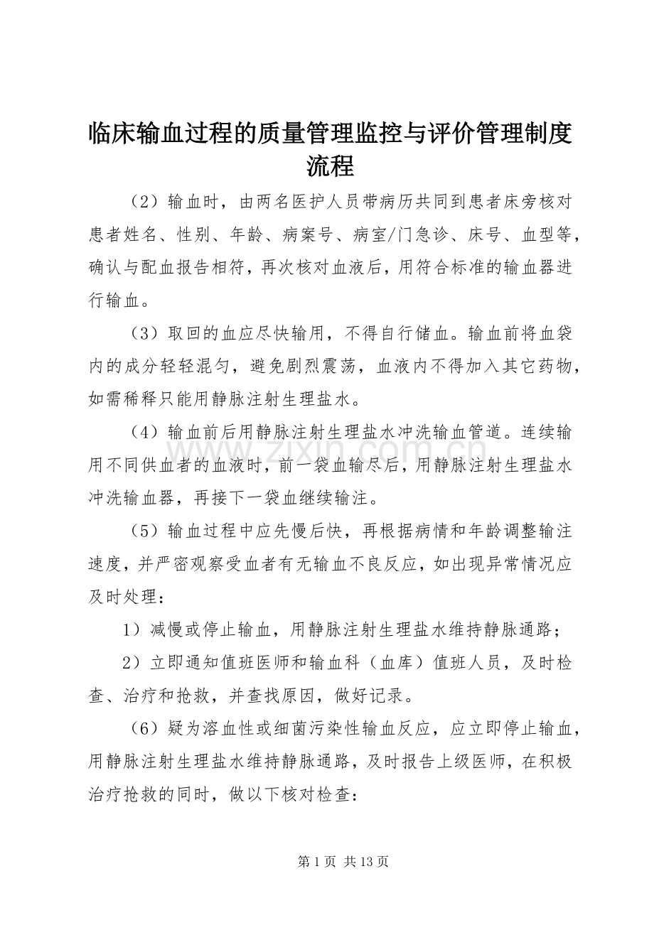 临床输血过程的质量管理监控与评价管理规章制度流程.docx_第1页