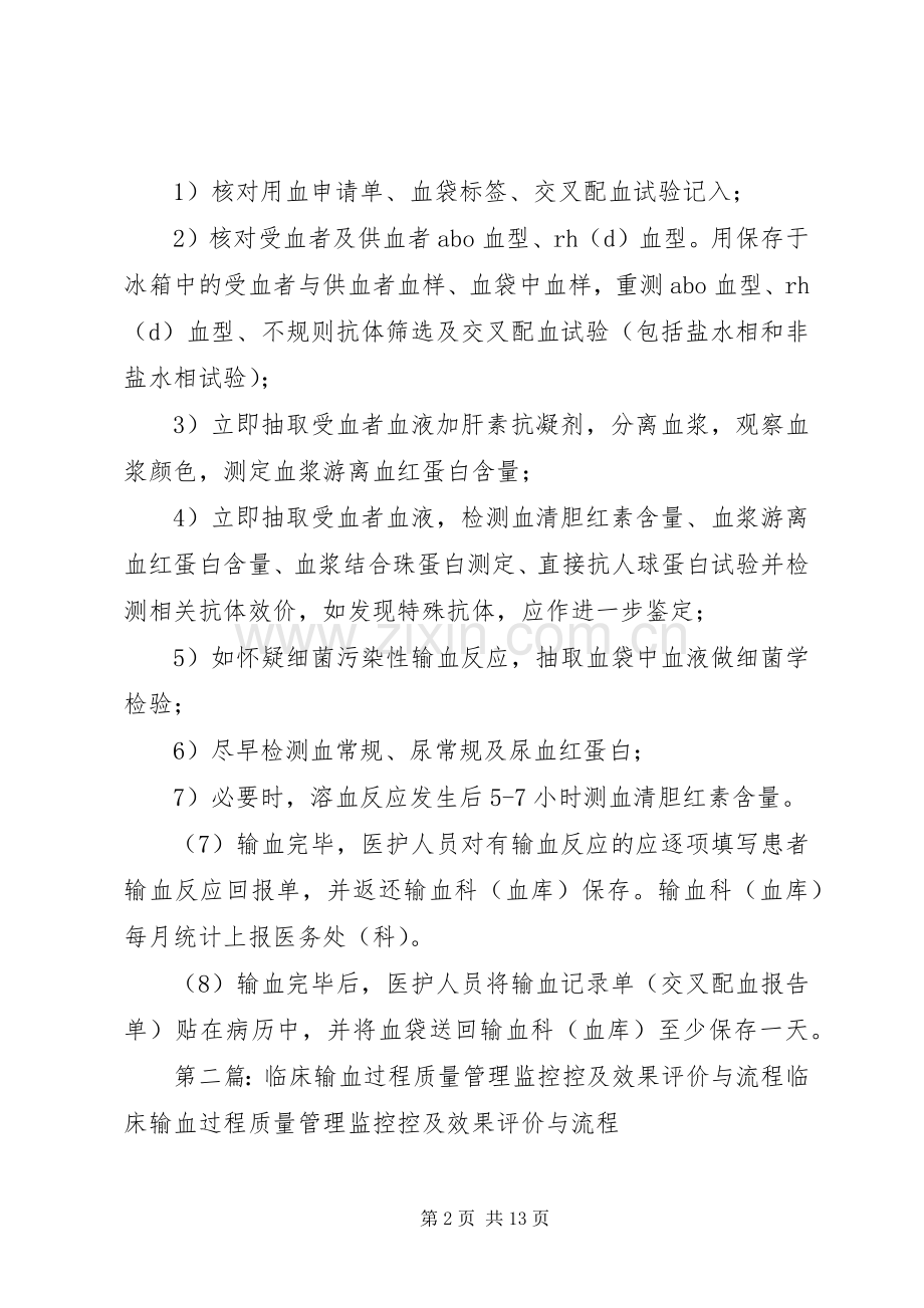临床输血过程的质量管理监控与评价管理规章制度流程.docx_第2页