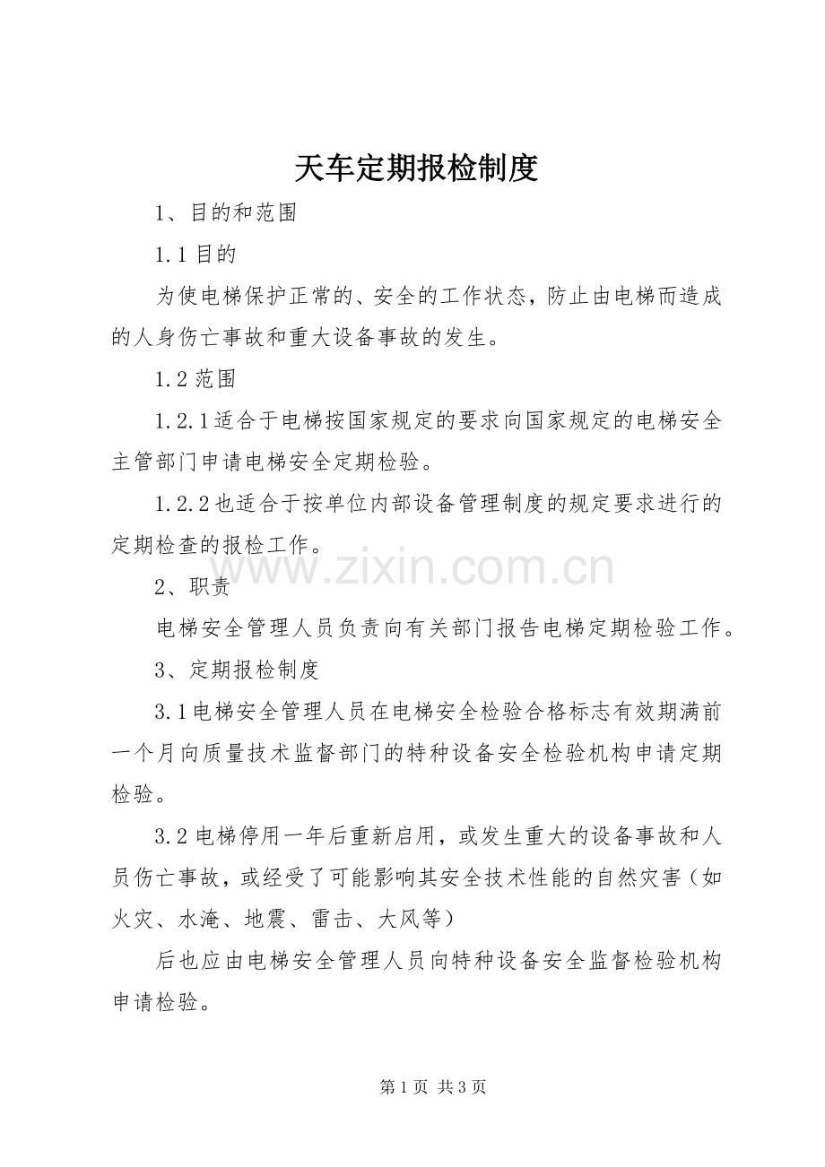 天车定期报检规章制度 .docx_第1页