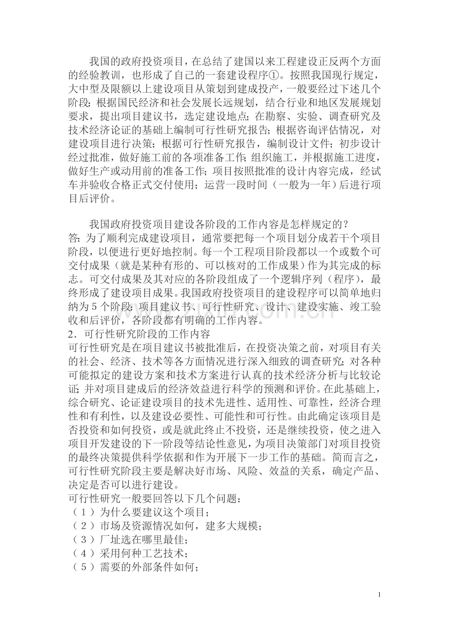 项目建设各阶段的工作内容.doc_第1页