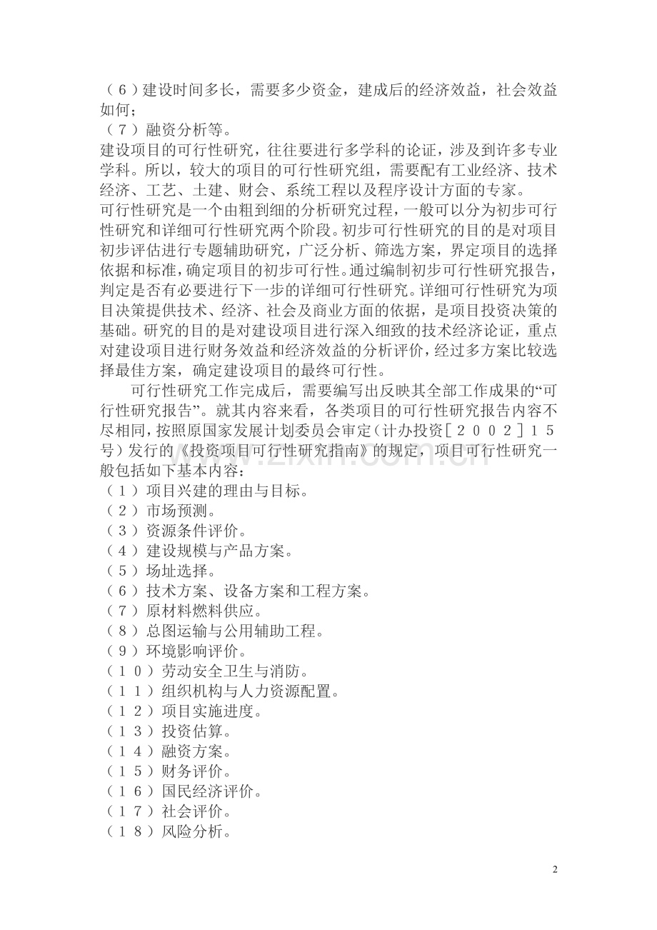 项目建设各阶段的工作内容.doc_第2页