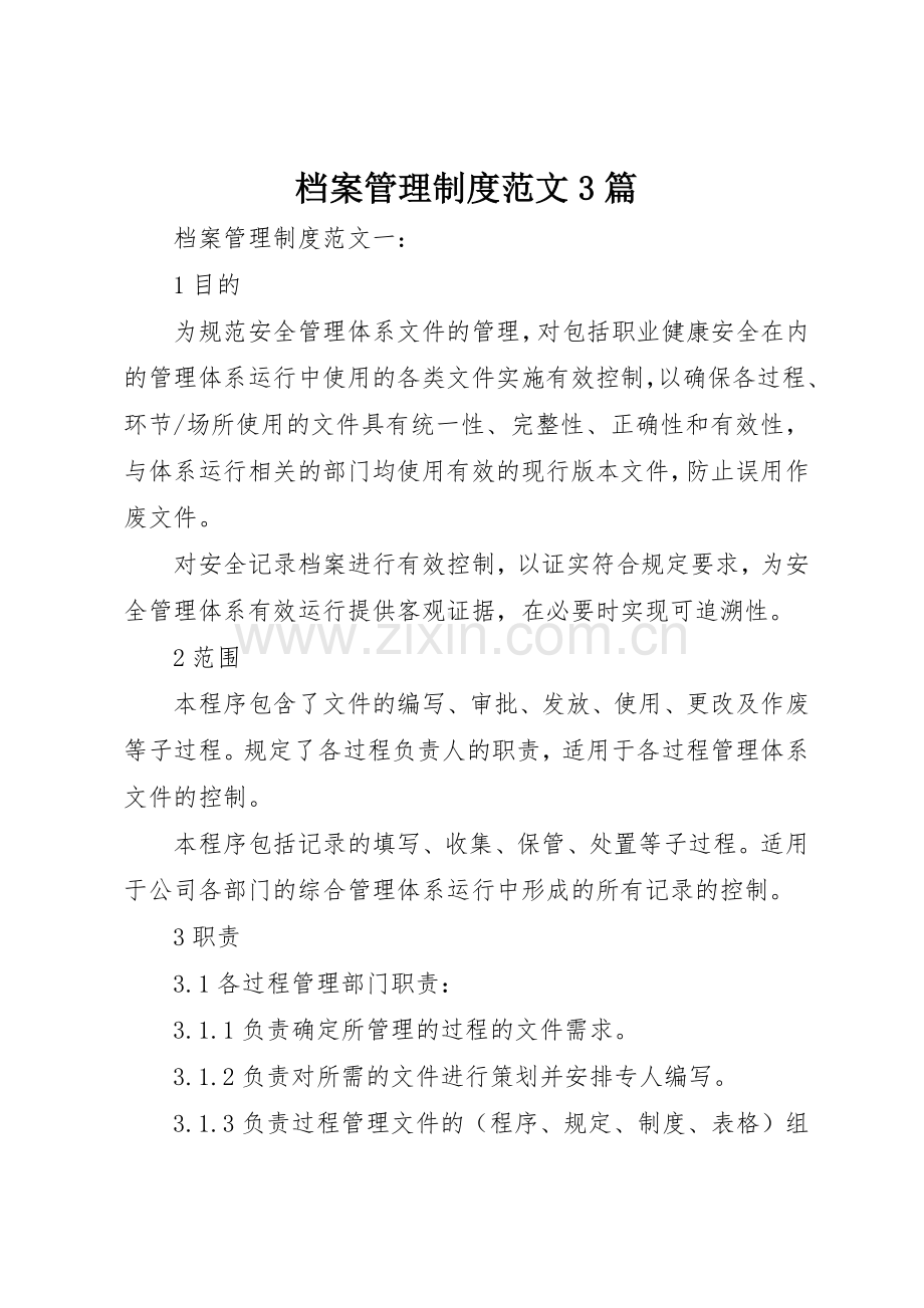 档案管理规章制度范文3篇.docx_第1页