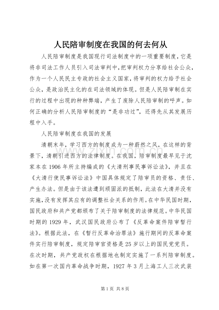 人民陪审规章制度在我国的何去何从.docx_第1页