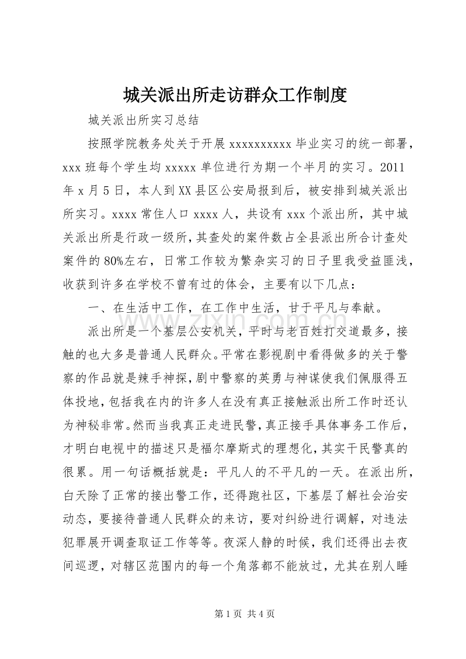 城关派出所走访群众工作规章制度 .docx_第1页