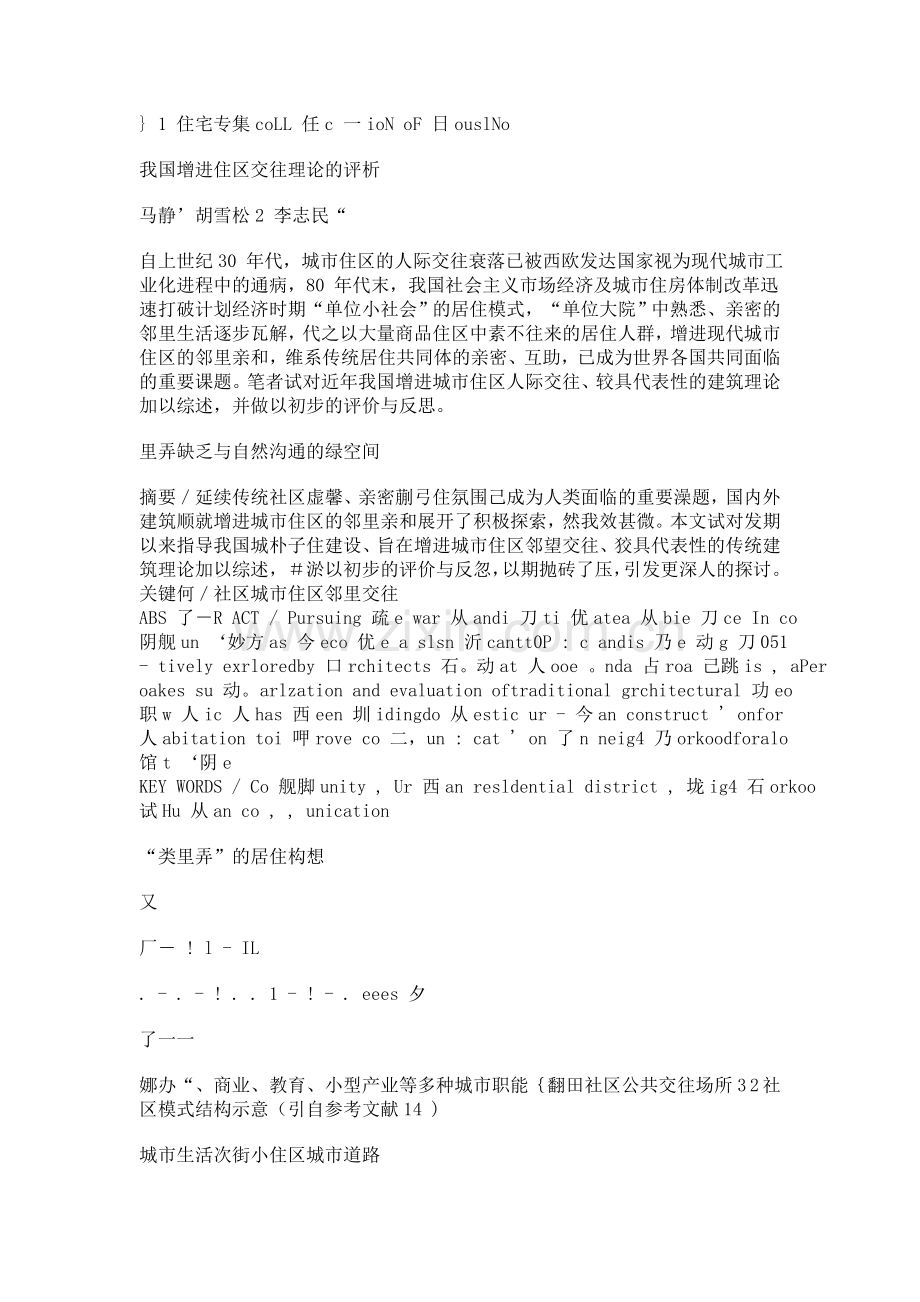 我国增进住区交往理论的评析.doc_第1页