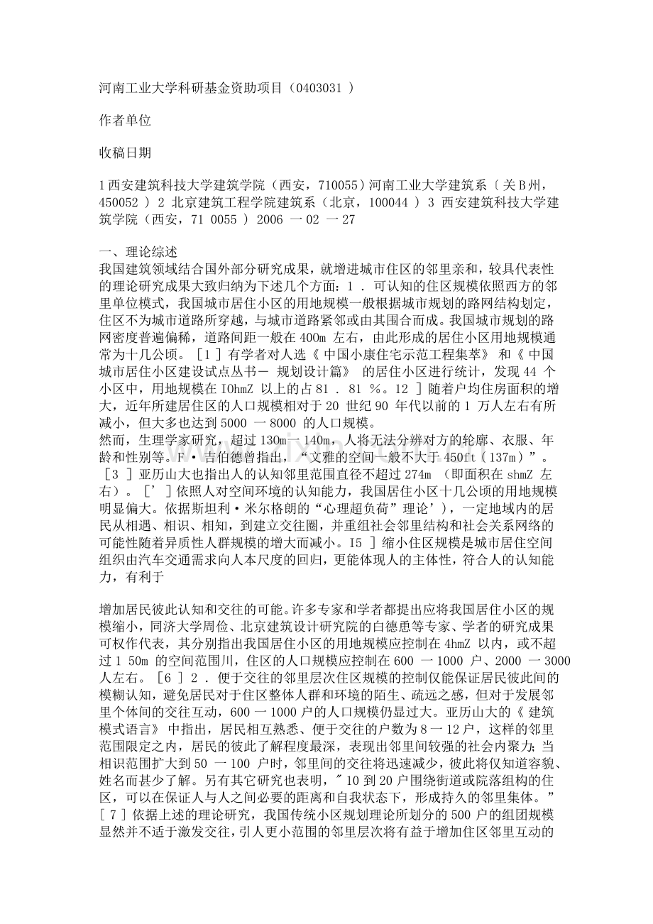 我国增进住区交往理论的评析.doc_第2页