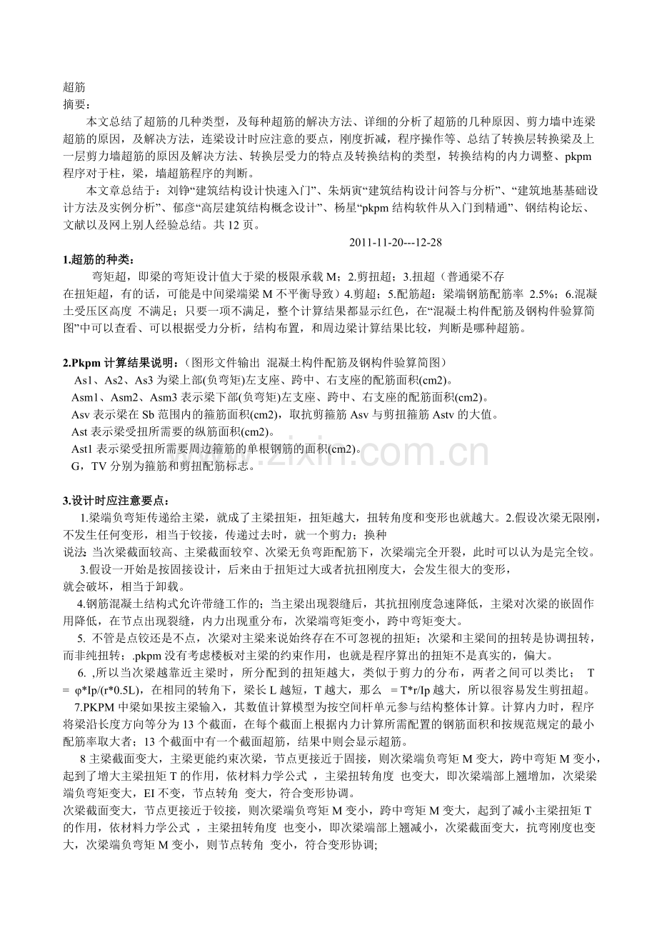 超筋情况处理心得.doc_第1页