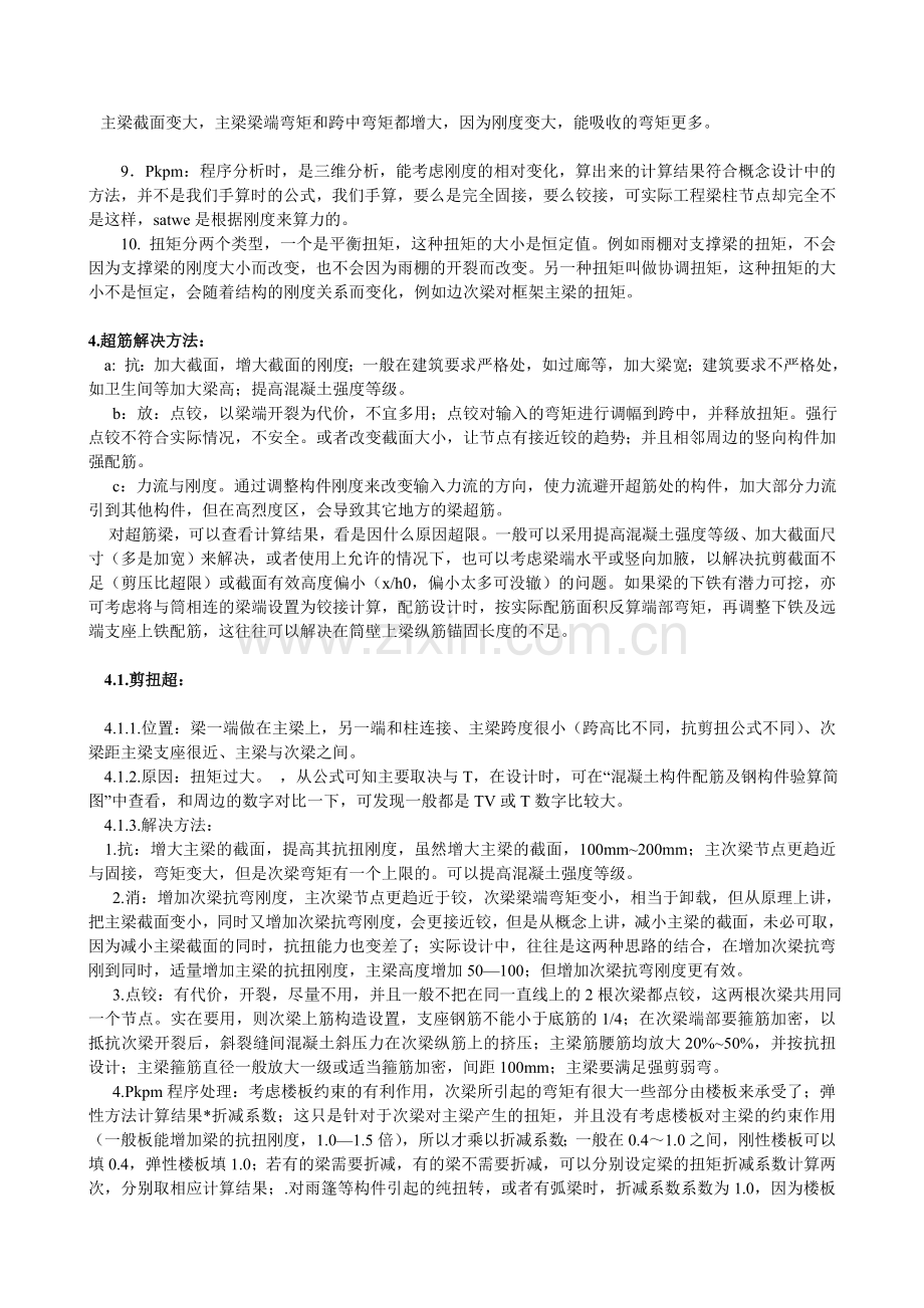 超筋情况处理心得.doc_第2页