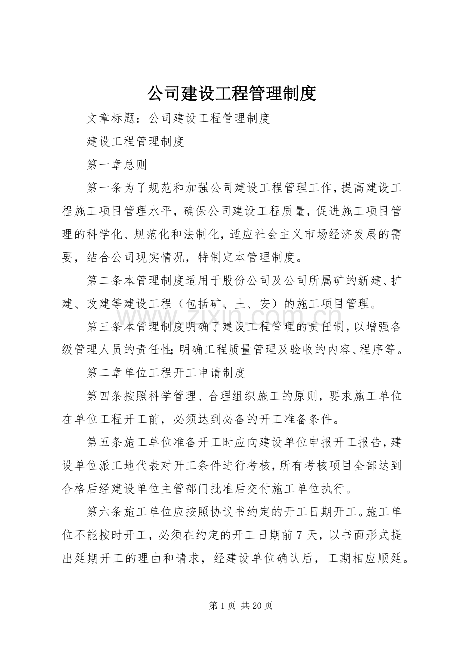 公司建设工程管理规章制度.docx_第1页