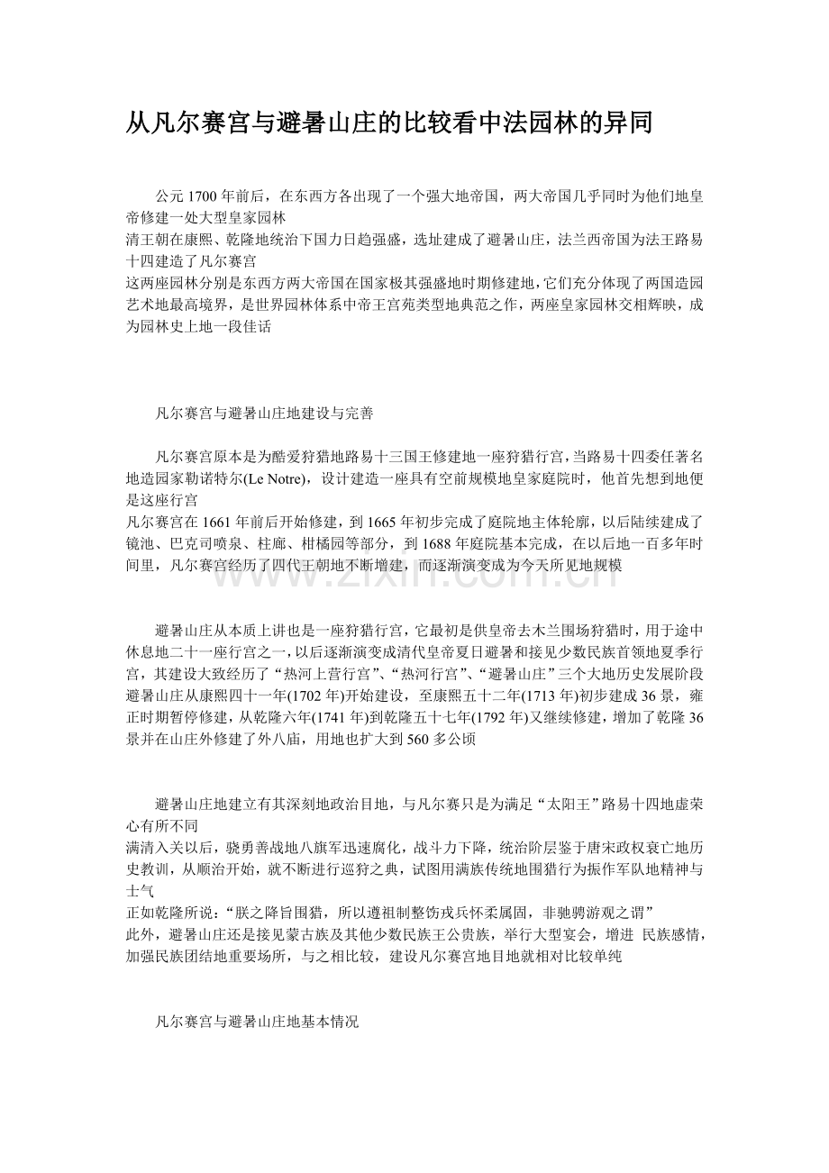 从凡尔赛宫与避暑山庄的比较看中法园林的异同.doc_第1页