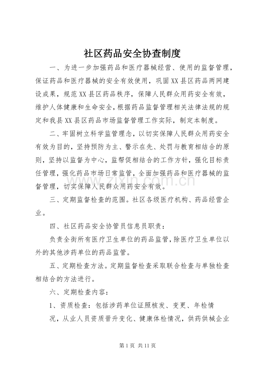 社区药品安全协查规章制度.docx_第1页