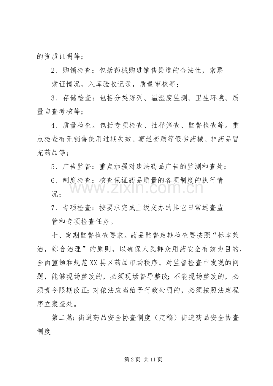 社区药品安全协查规章制度.docx_第2页