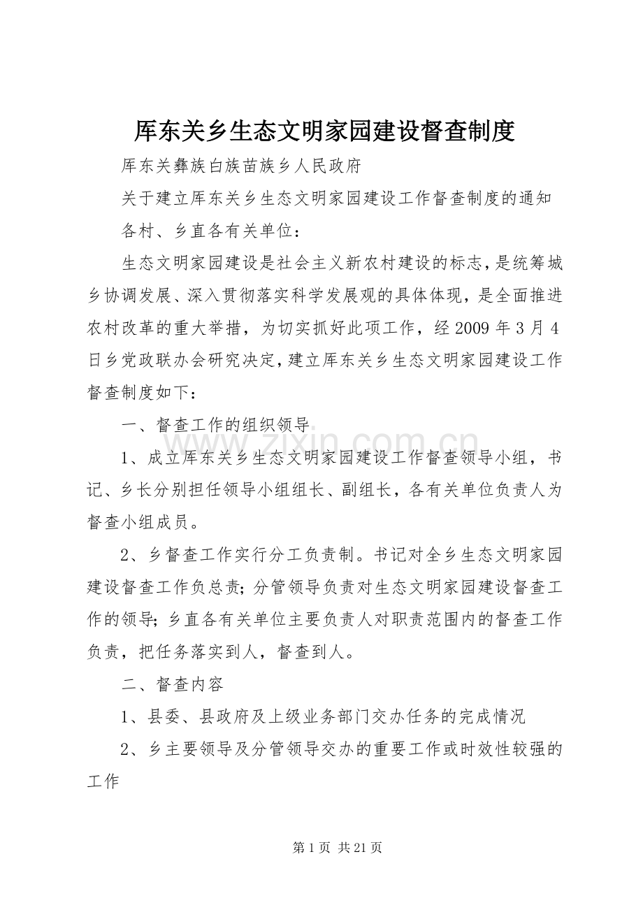 厍东关乡生态文明家园建设督查规章制度.docx_第1页