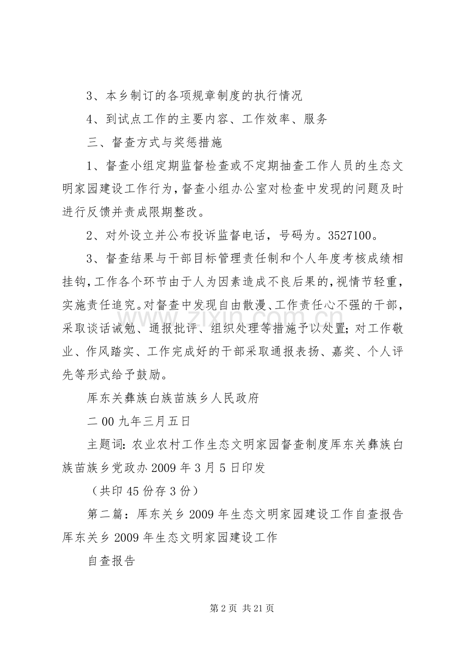 厍东关乡生态文明家园建设督查规章制度.docx_第2页