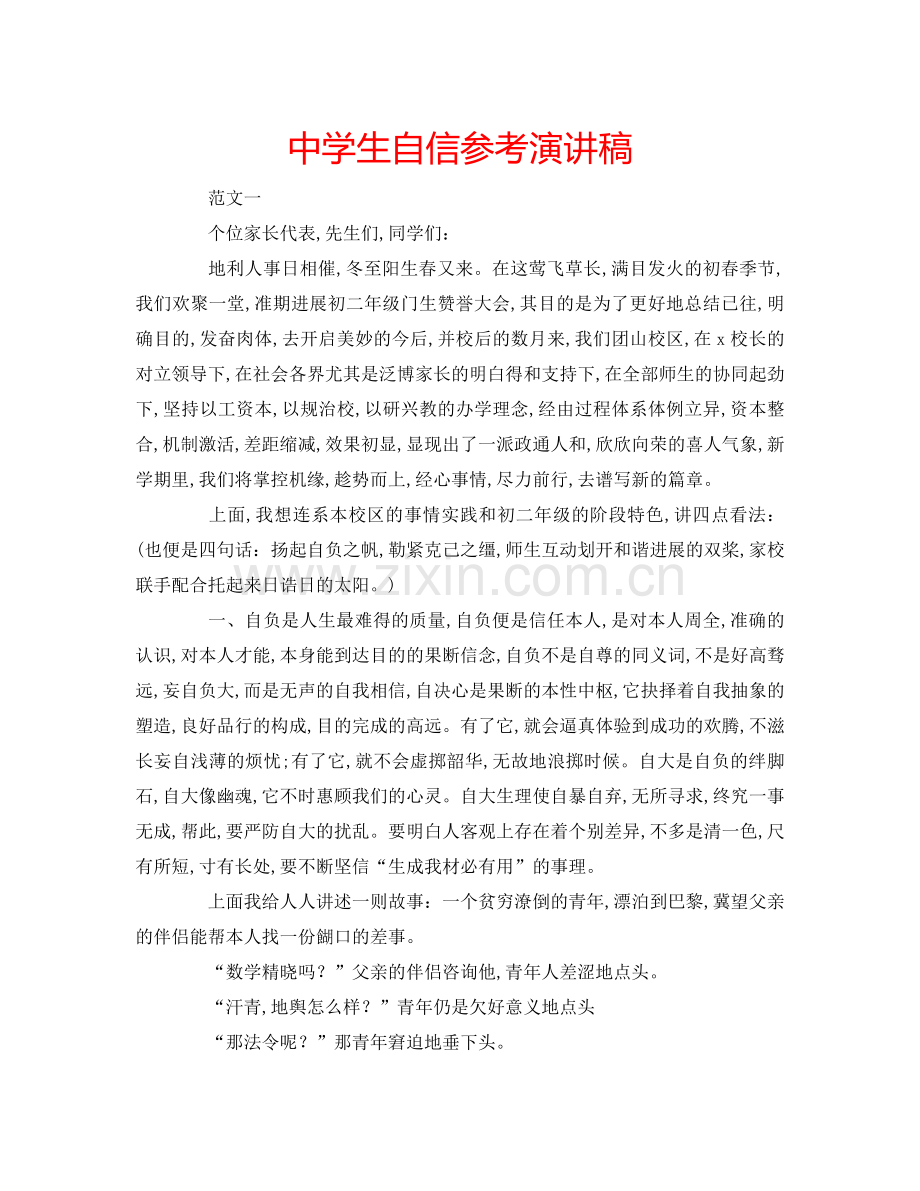 中学生自信参考演讲稿.doc_第1页