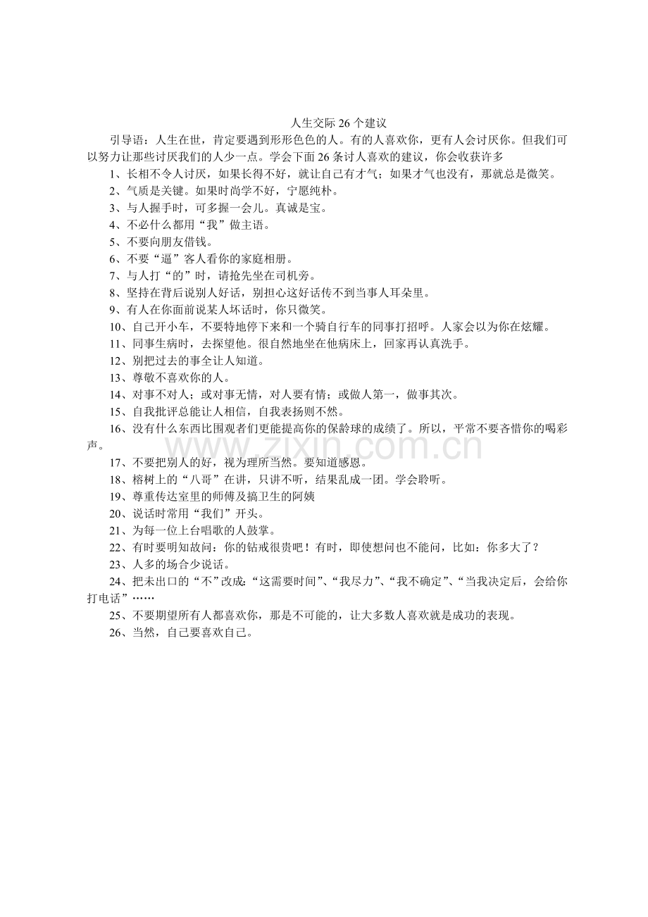 人生交际26个建议.doc_第1页