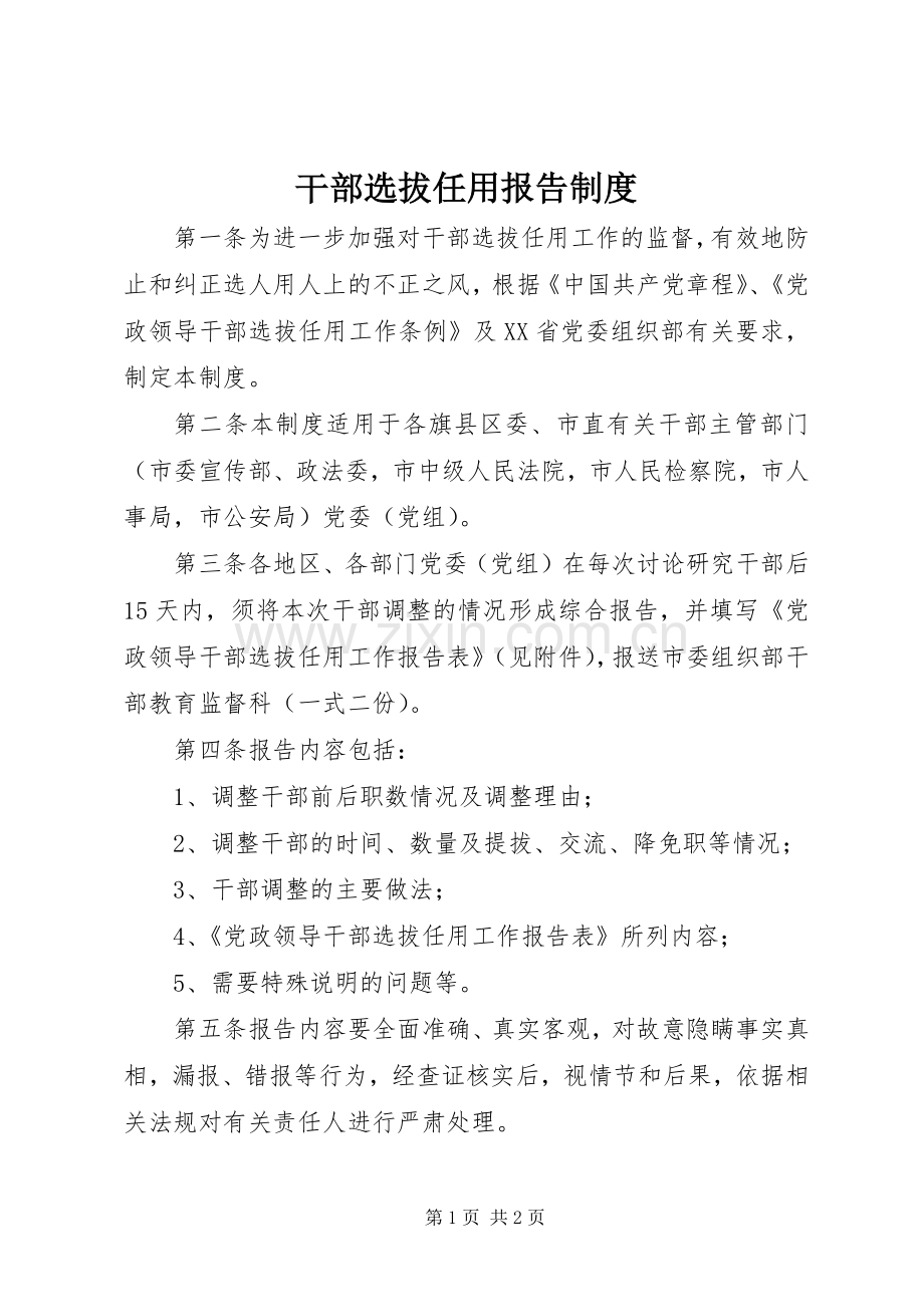 干部选拔任用报告规章制度.docx_第1页