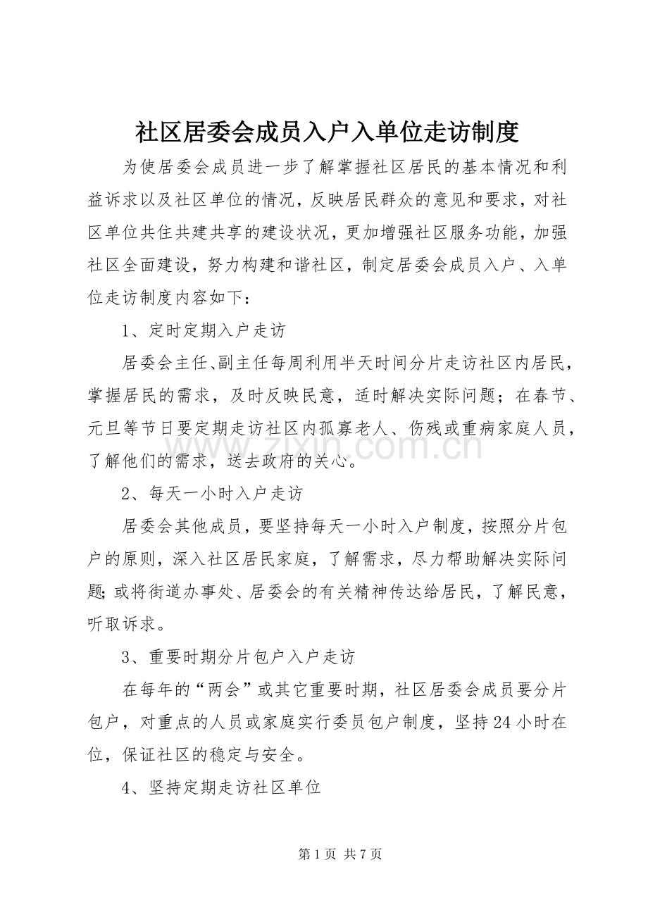 社区居委会成员入户入单位走访规章制度.docx_第1页