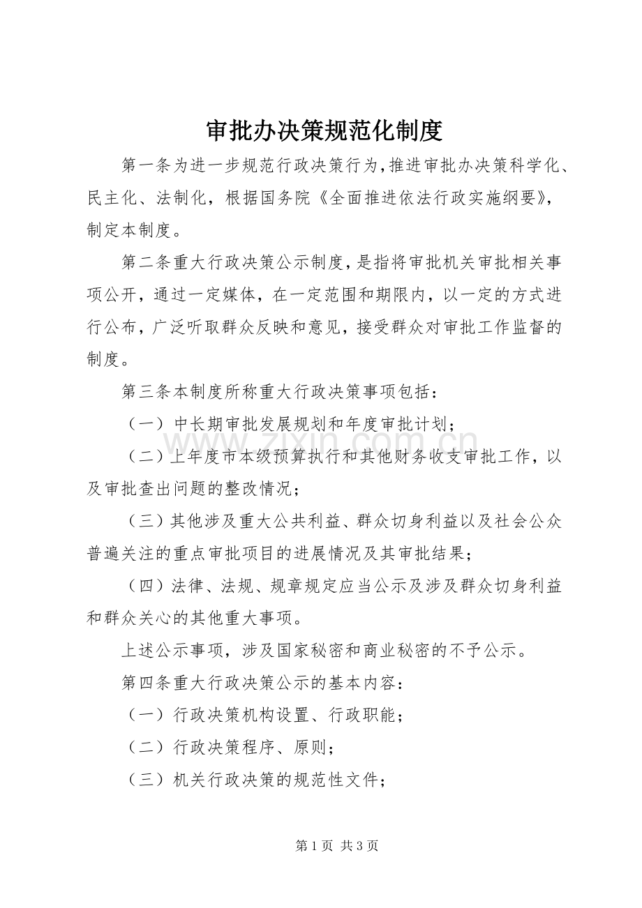 审批办决策规范化规章制度.docx_第1页