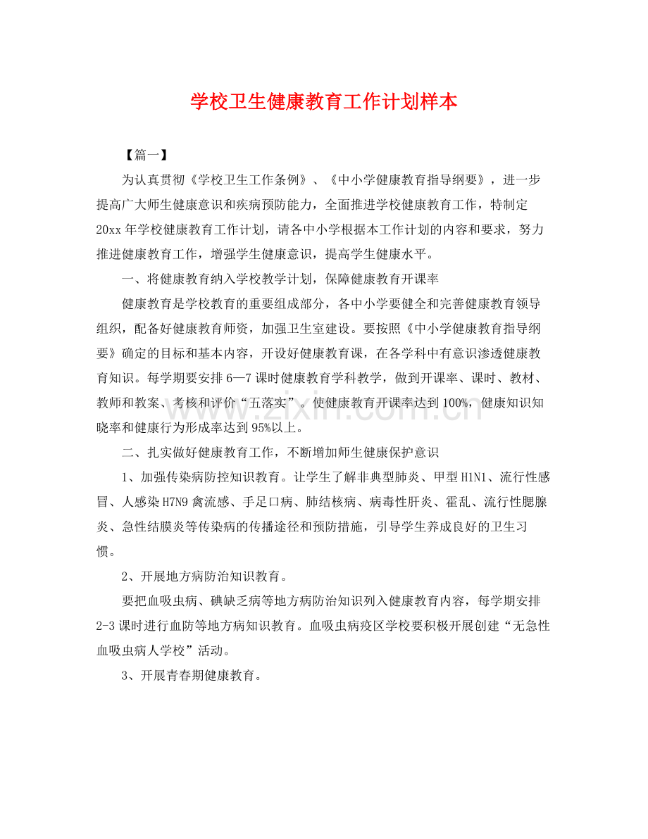 学校卫生健康教育工作计划样本 .docx_第1页