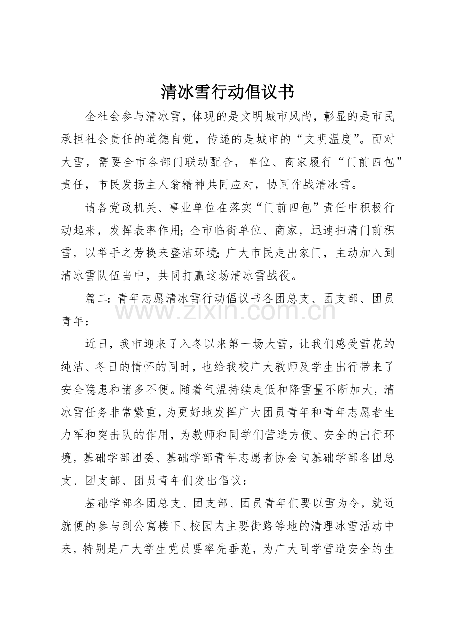 清冰雪行动倡议书范文.docx_第1页