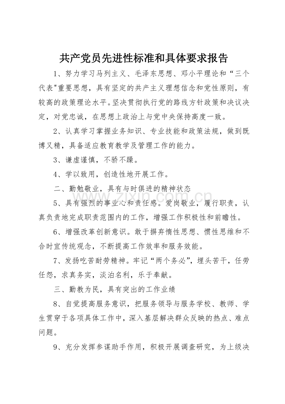 共产党员先进性标准和具体要求报告.docx_第1页