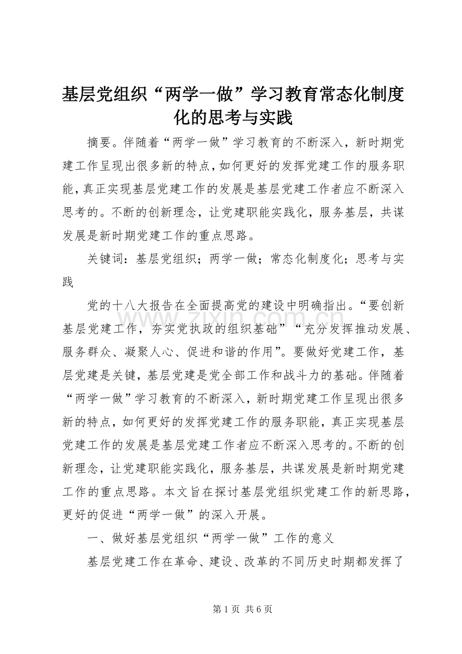 基层党组织“两学一做”学习教育常态化规章制度化的思考与实践 .docx_第1页