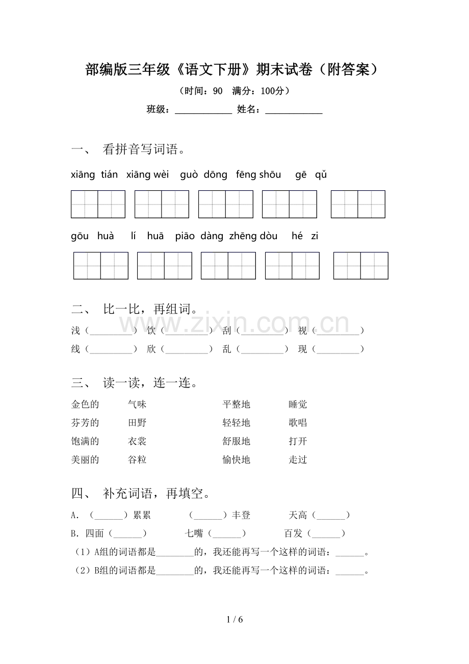 部编版三年级《语文下册》期末试卷(附答案).doc_第1页