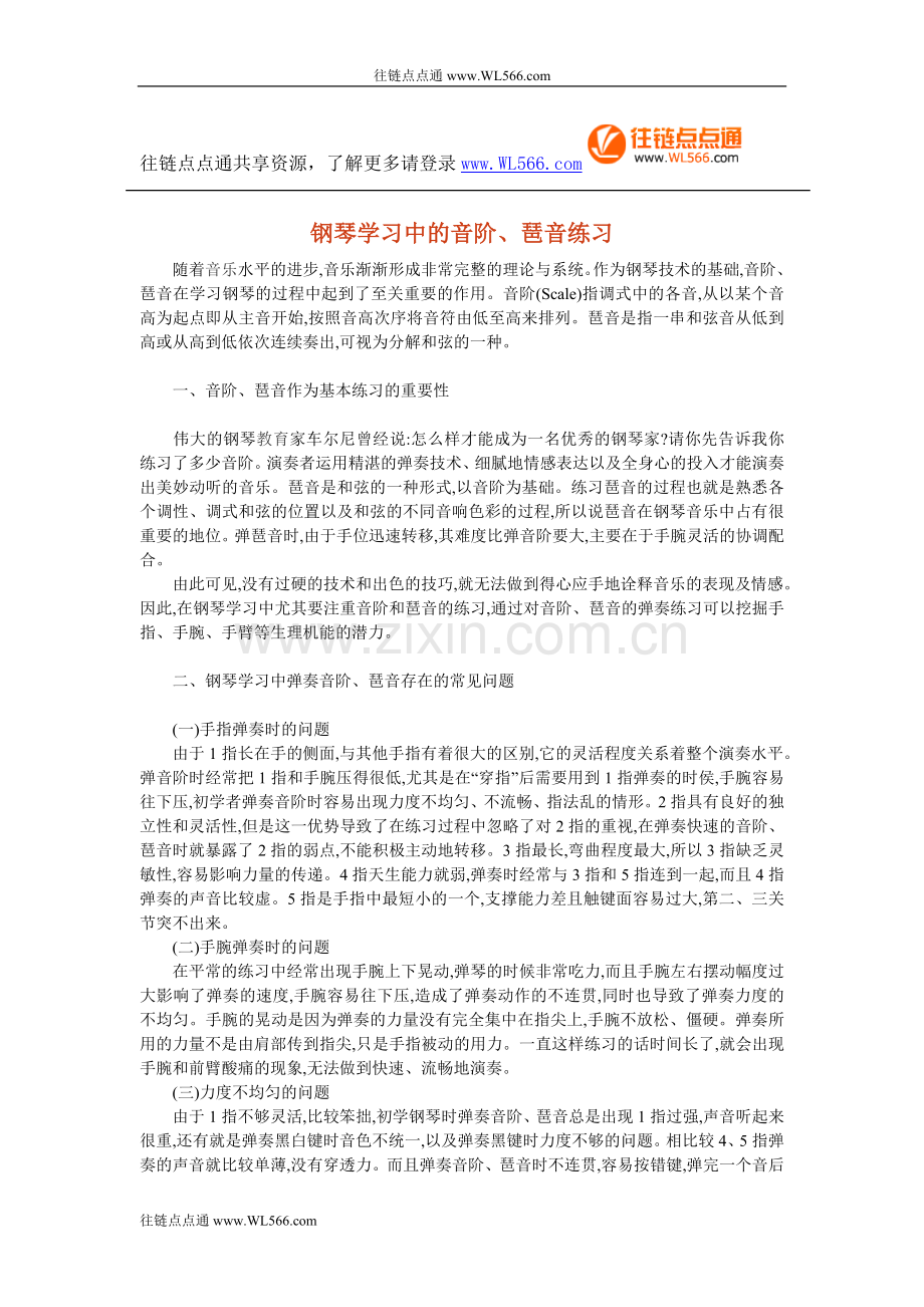 钢琴学习中的音阶、琶音练习.doc_第1页