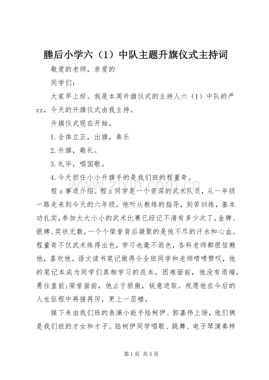 塍后小学六（1）中队主题升旗仪式主持稿.docx_第1页