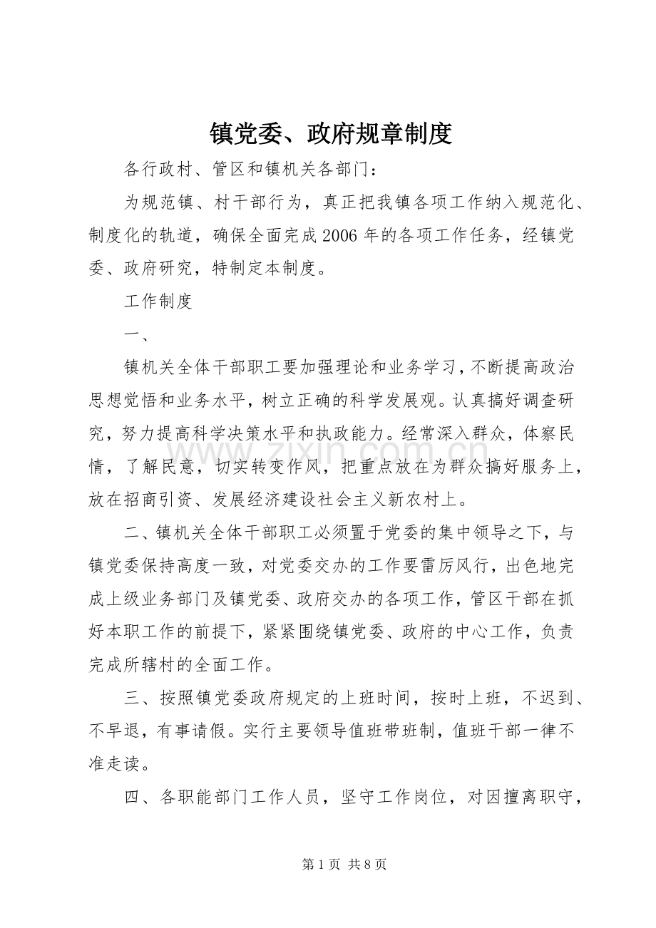 镇党委、政府规章规章制度.docx_第1页