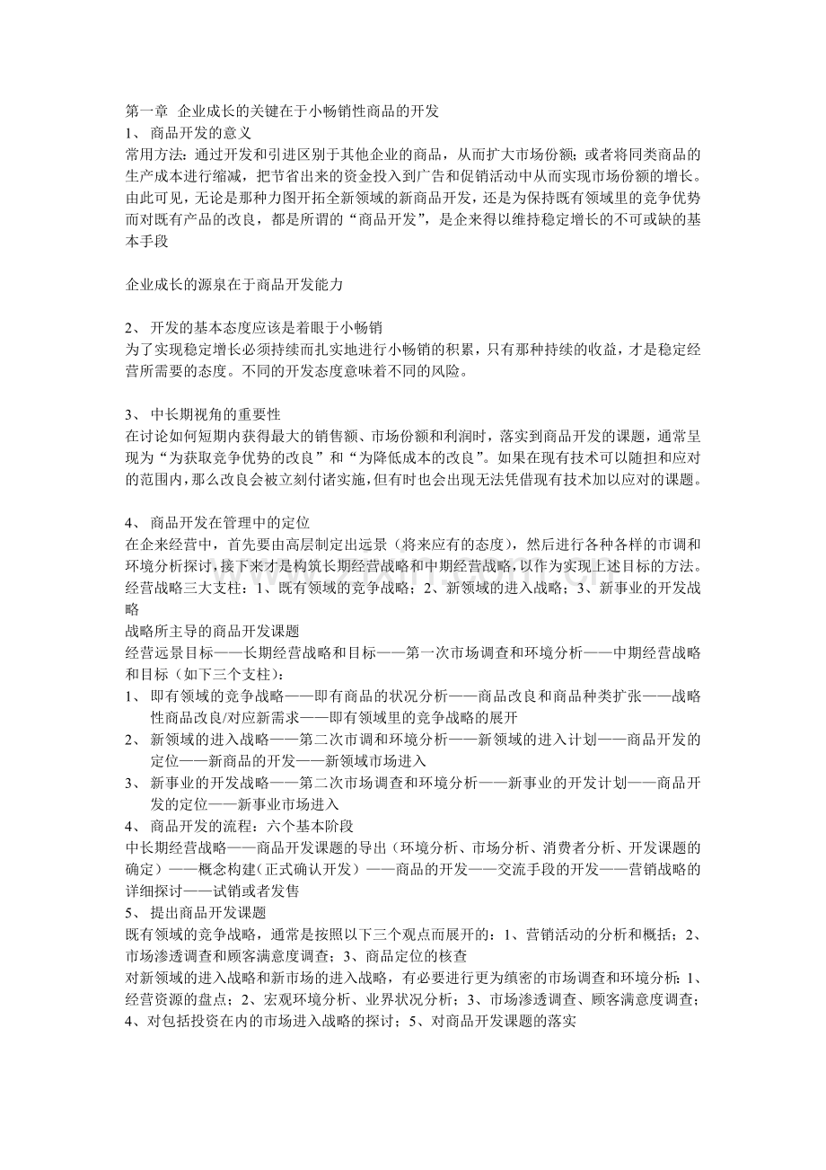产品策划营销.doc_第1页