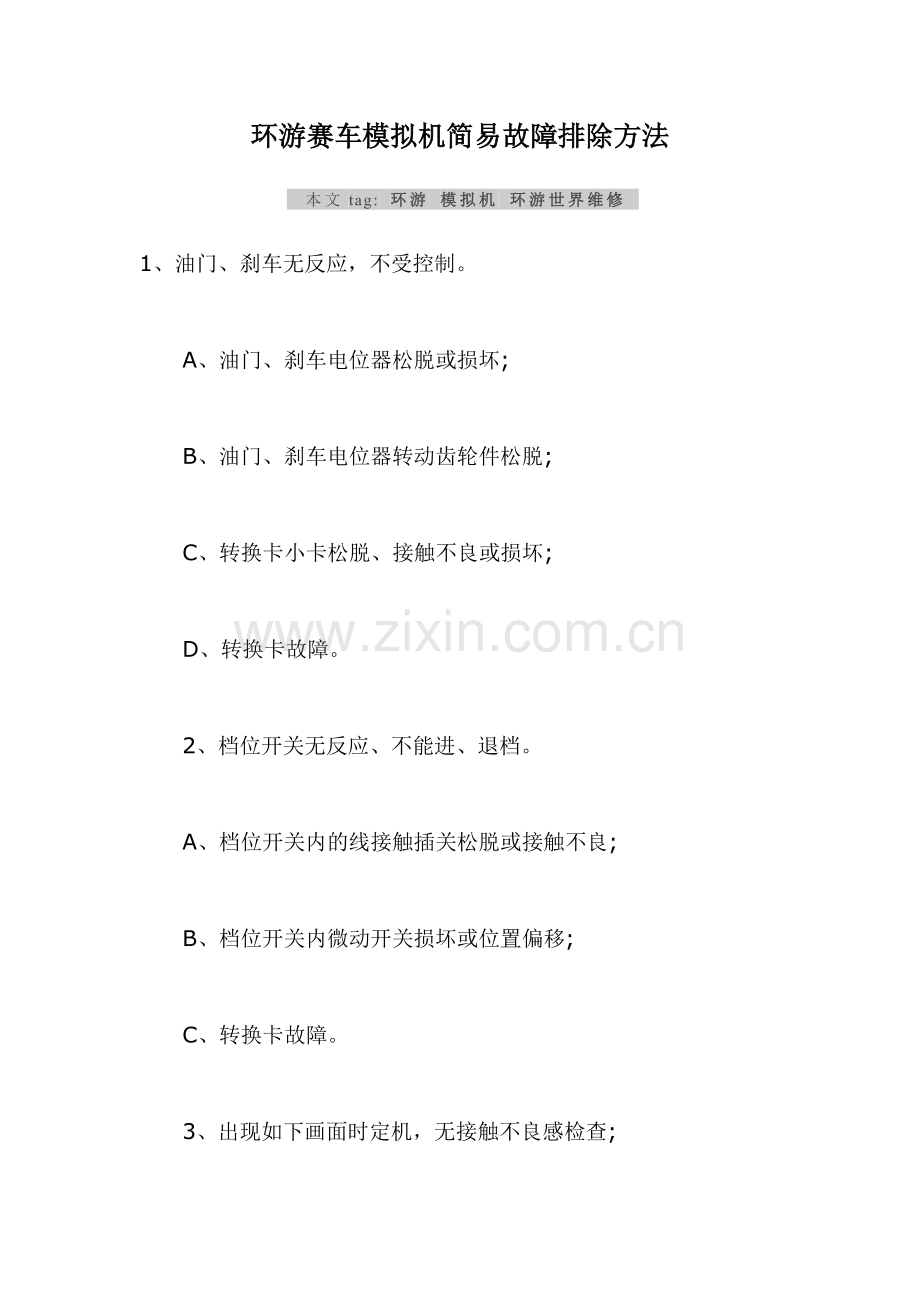 环游赛车模拟机简易故障排除方法.doc_第1页