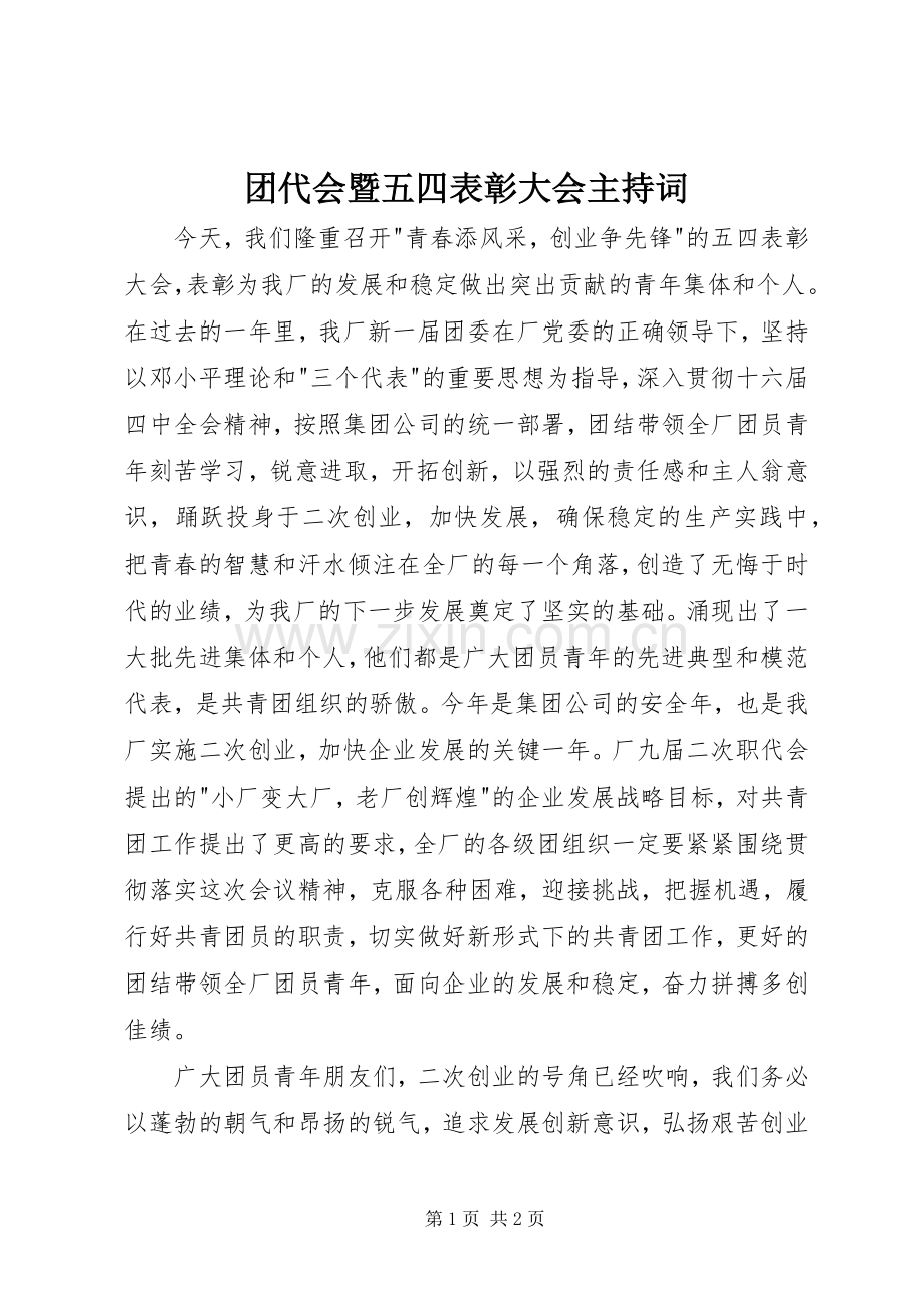 团代会暨五四表彰大会主持稿.docx_第1页