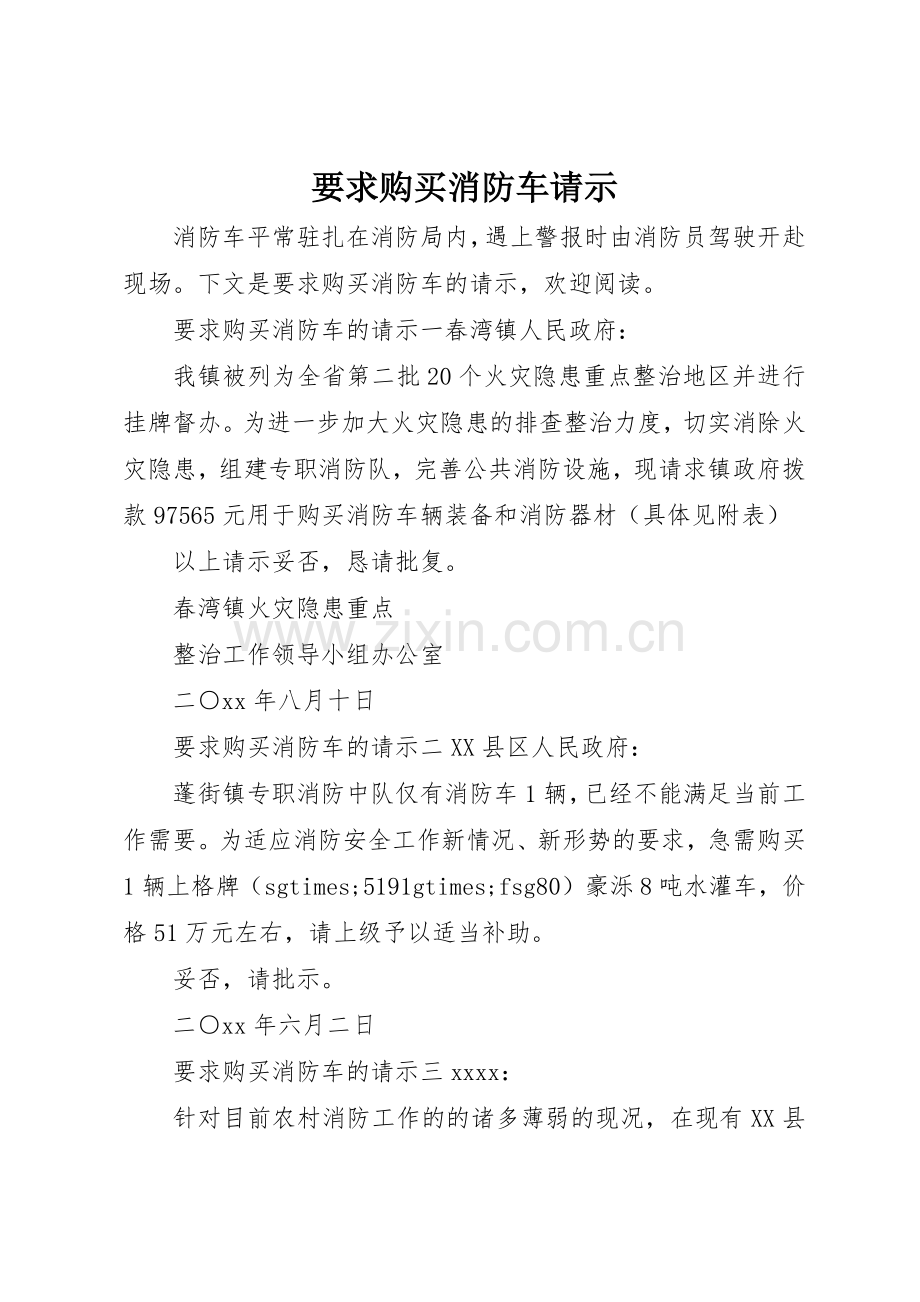 要求购买消防车请示.docx_第1页