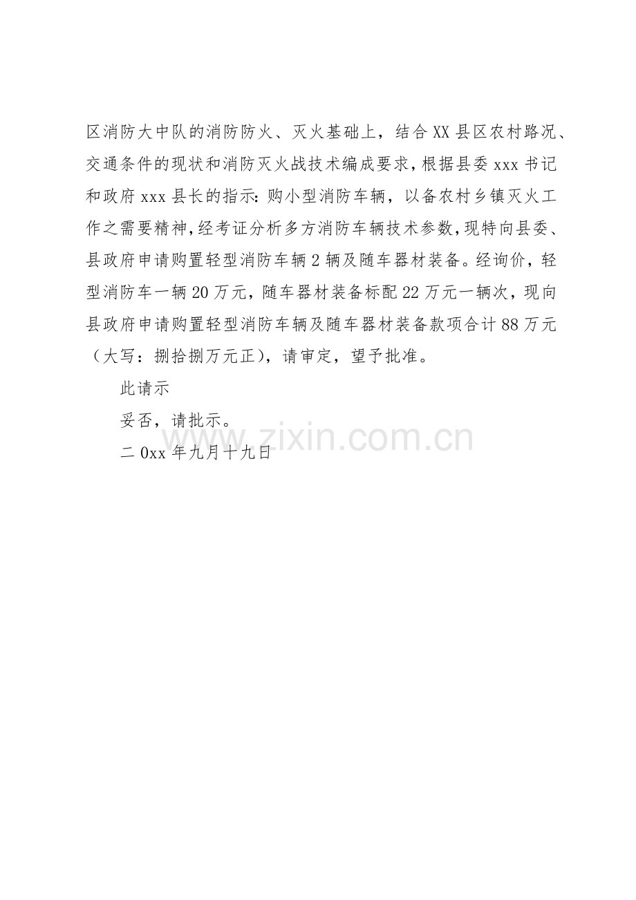 要求购买消防车请示.docx_第2页