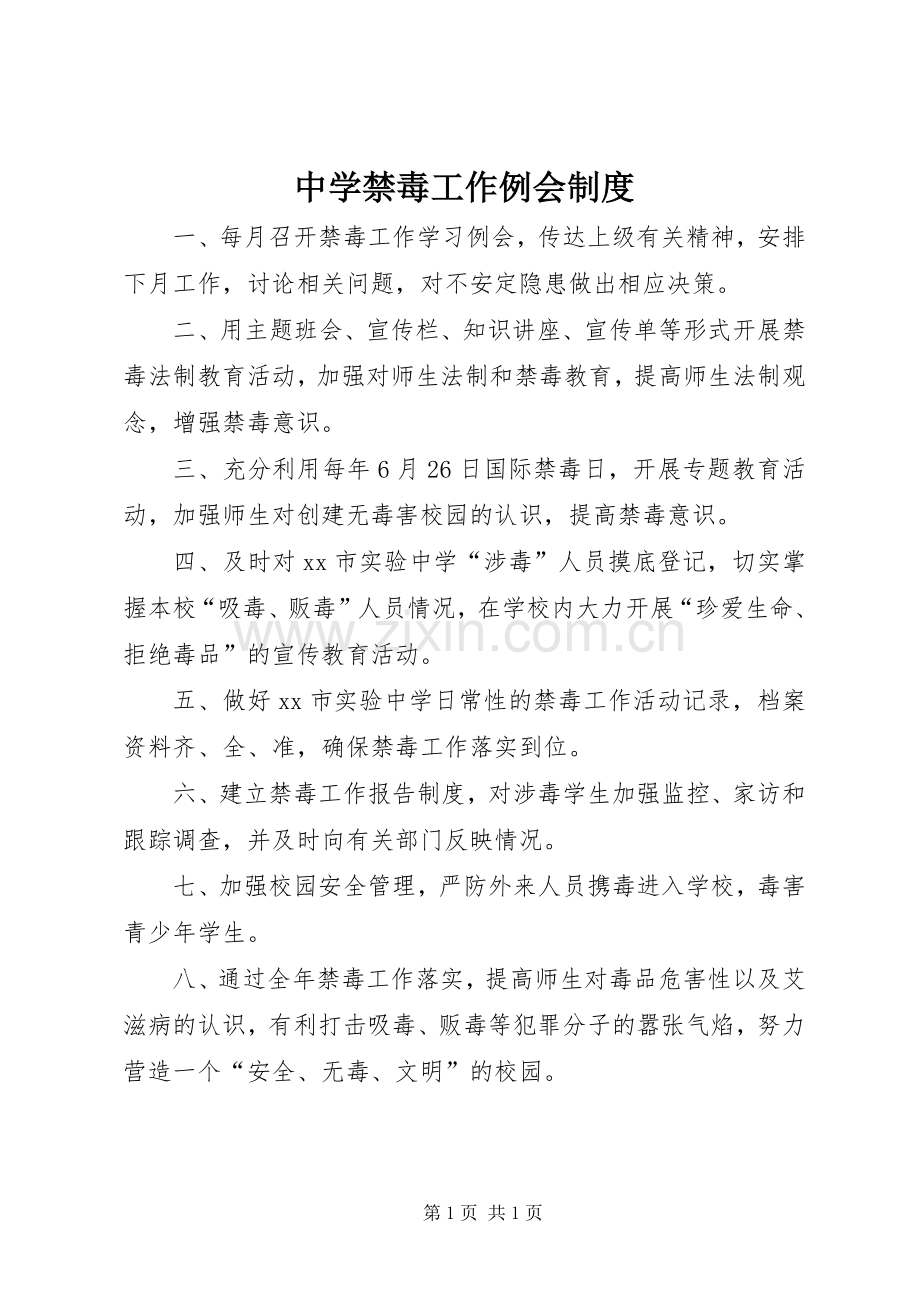 中学禁毒工作例会规章制度.docx_第1页