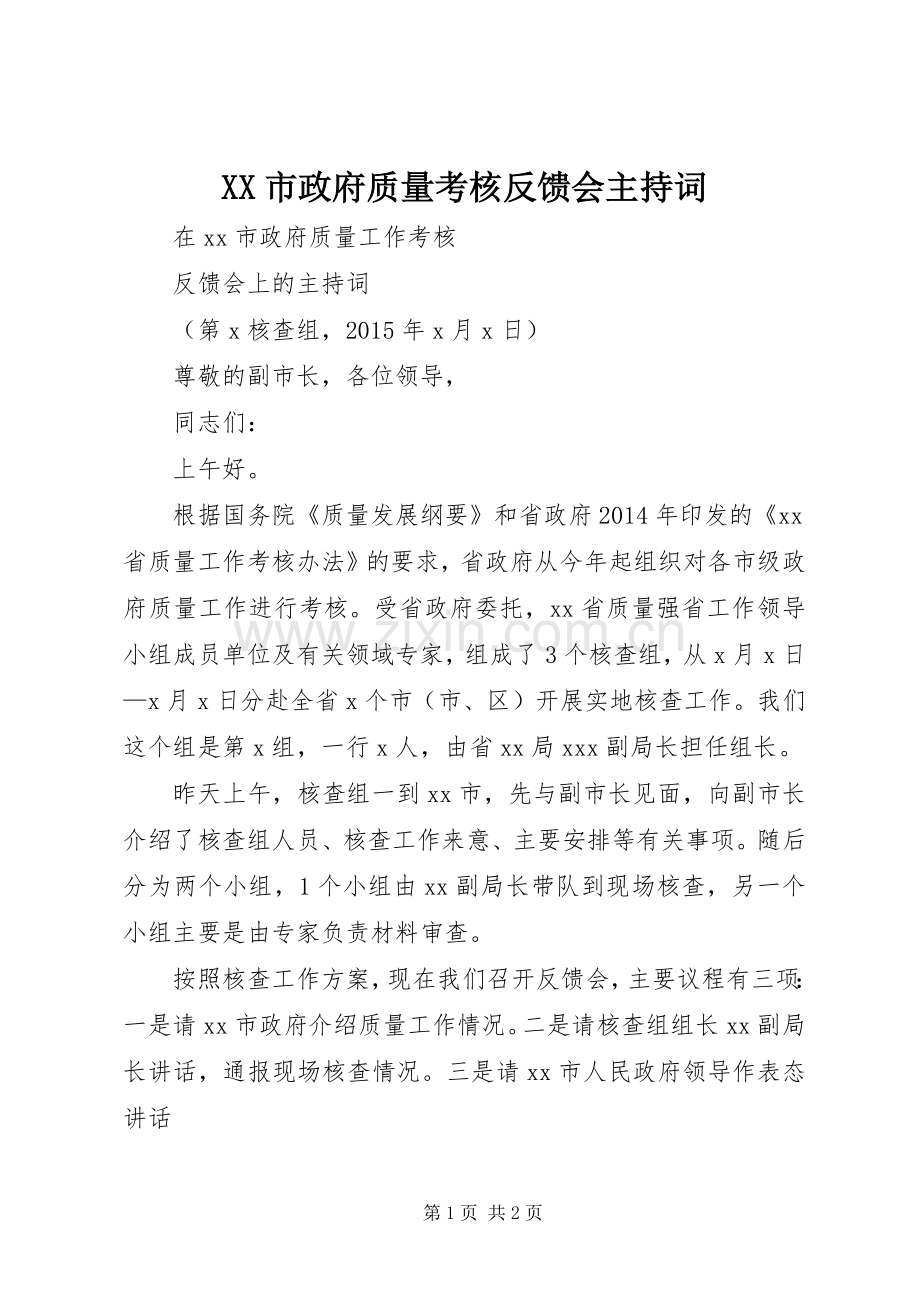 XX市政府质量考核反馈会主持稿.docx_第1页