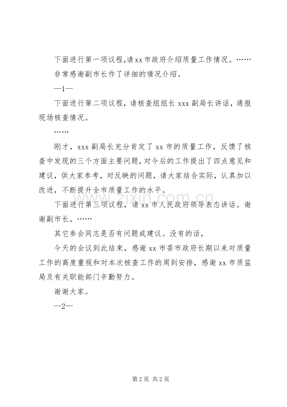 XX市政府质量考核反馈会主持稿.docx_第2页