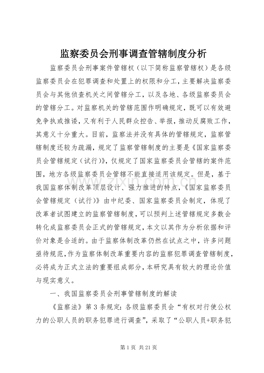 监察委员会刑事调查管辖规章制度分析.docx_第1页