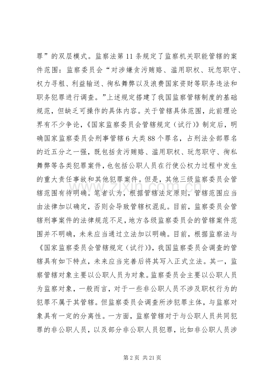 监察委员会刑事调查管辖规章制度分析.docx_第2页