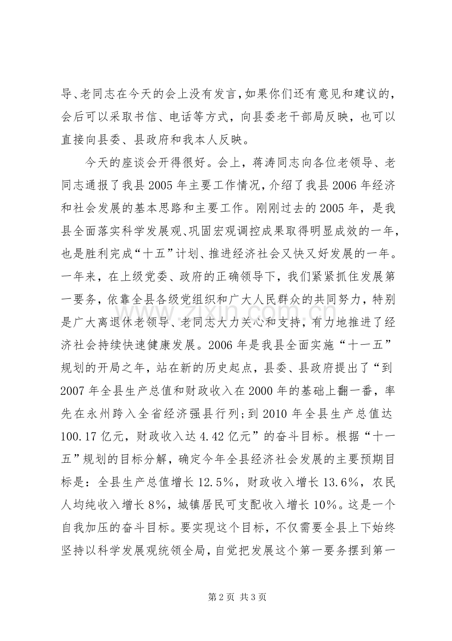 县委书记在离退休老同志座谈会上的主持稿(2).docx_第2页