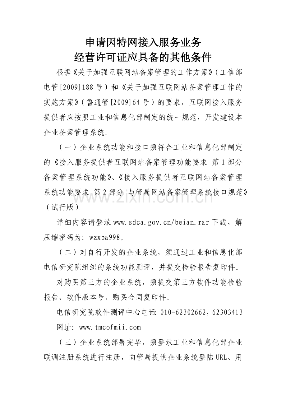 申请因特网接入服务业务.doc_第1页