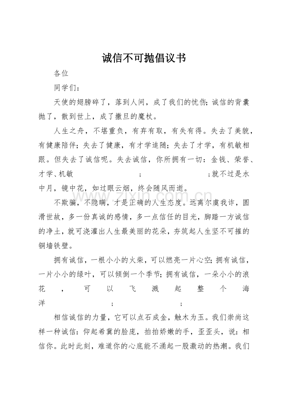 诚信不可抛倡议书范文.docx_第1页