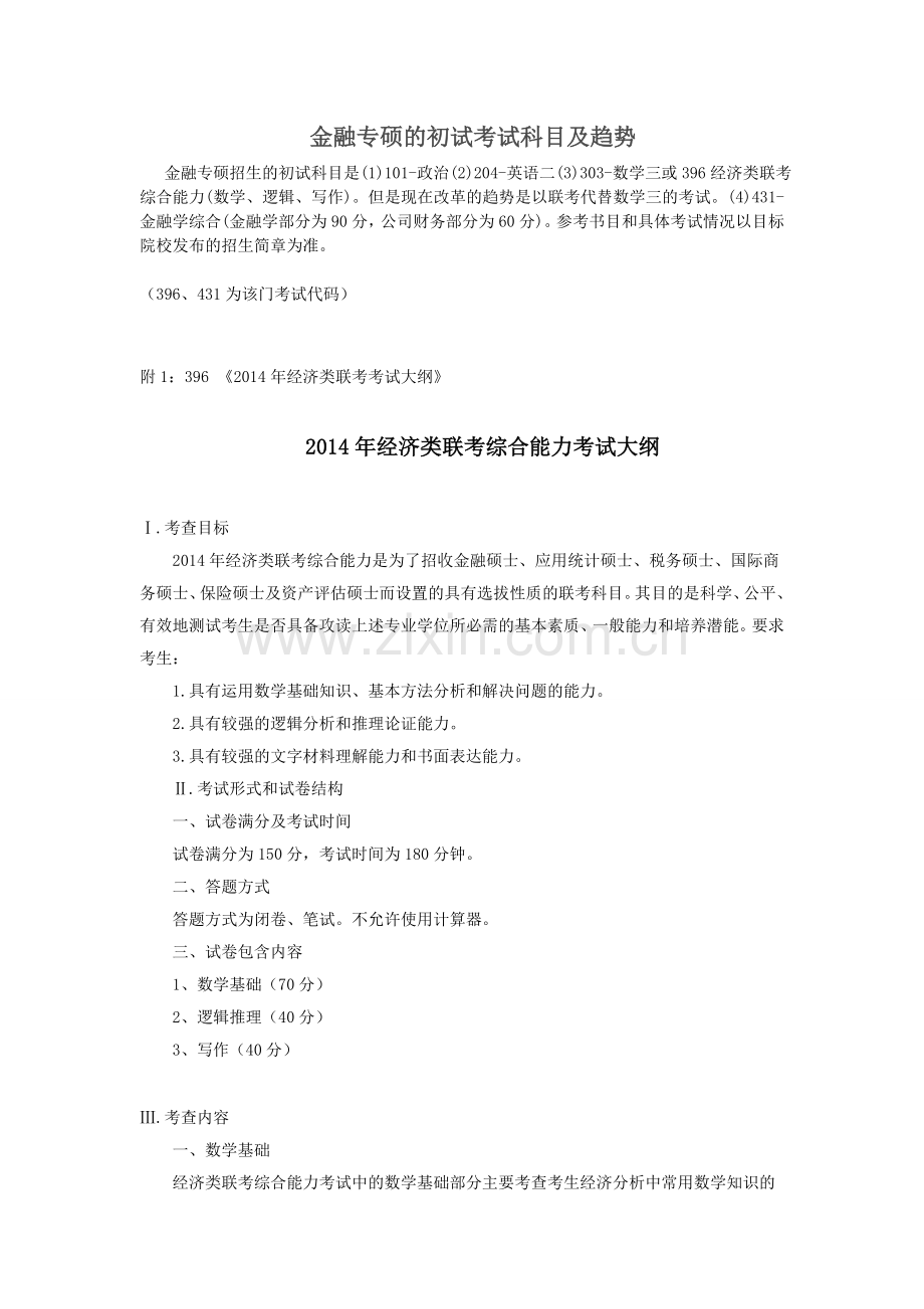 金融专硕(MF)的初试考试科目及大纲说明.doc_第1页