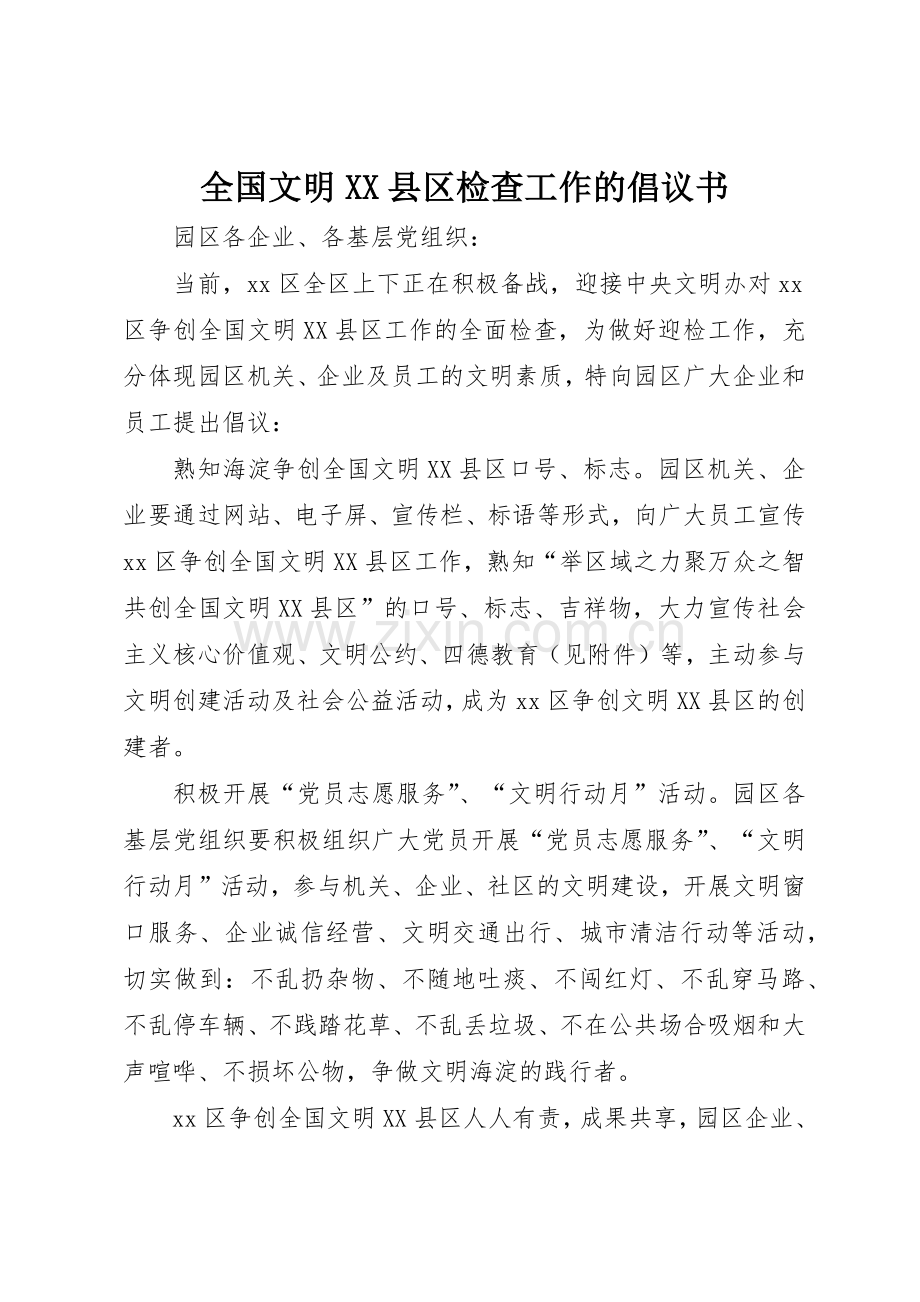 全国文明XX县区检查工作的倡议书范文.docx_第1页