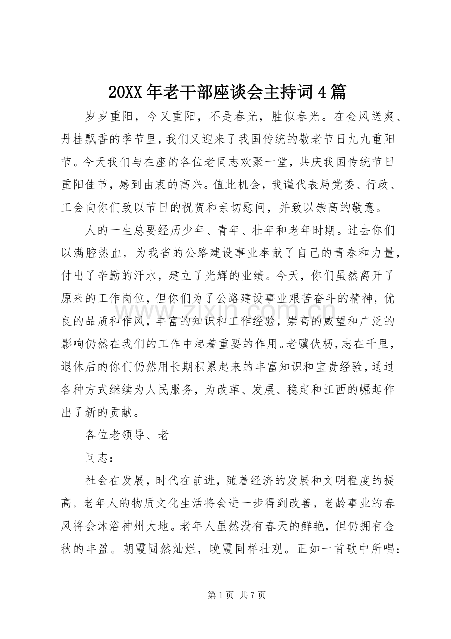 20XX年老干部座谈会主持稿4篇.docx_第1页