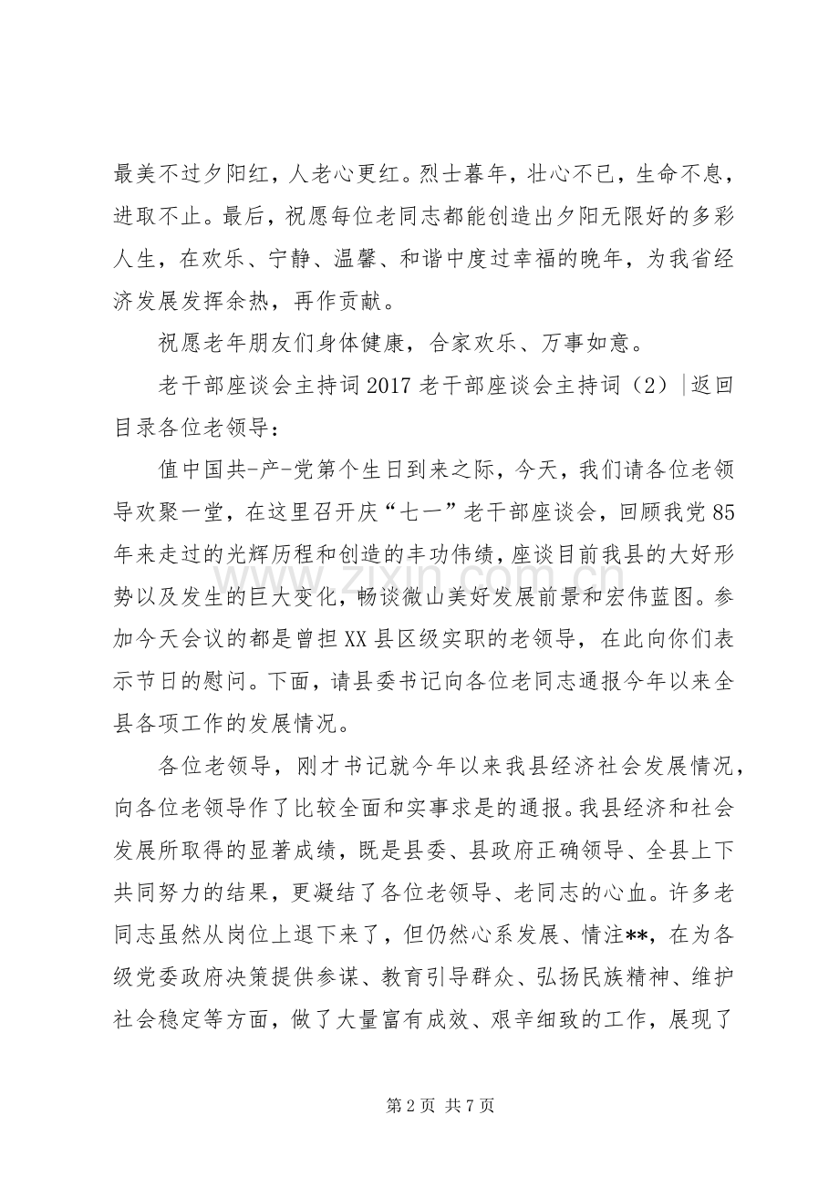 20XX年老干部座谈会主持稿4篇.docx_第2页