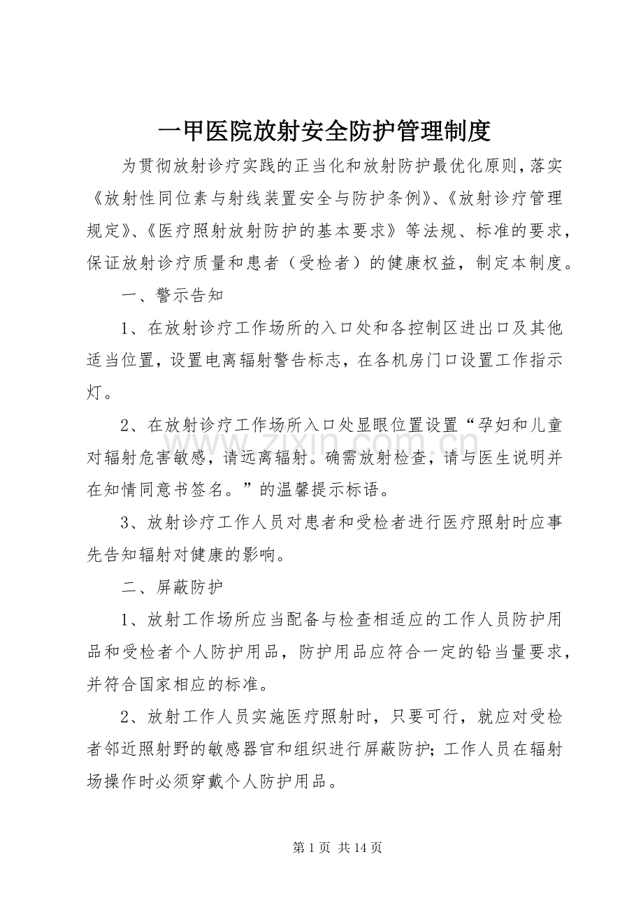 一甲医院放射安全防护管理规章制度.docx_第1页