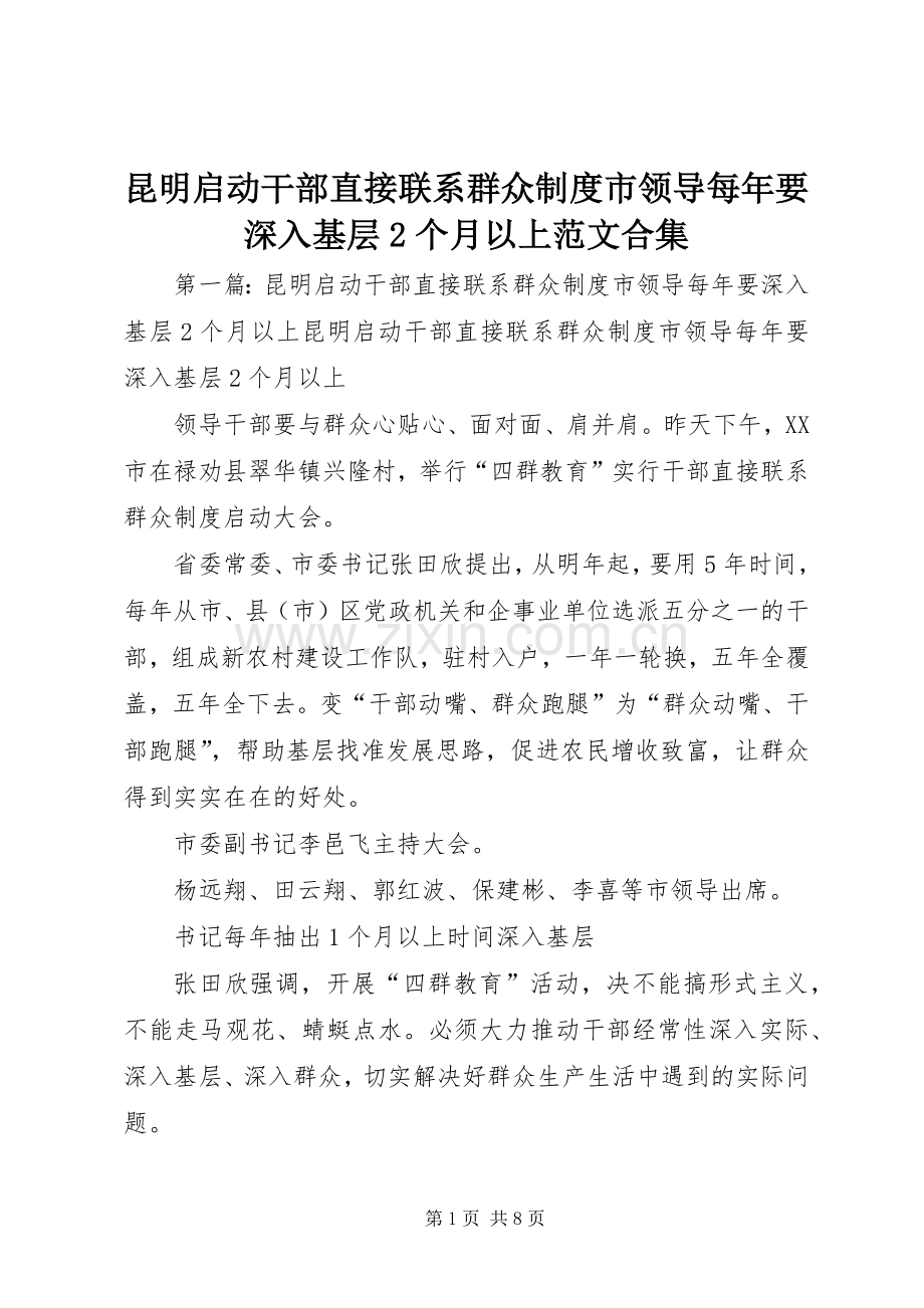 昆明启动干部直接联系群众规章制度市领导每年要深入基层2个月以上范文合集.docx_第1页